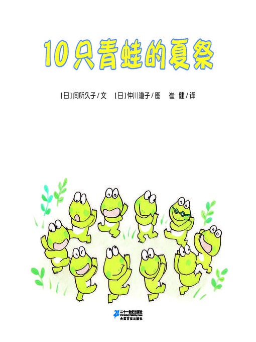 Cover image for 10只青蛙的夏祭·10只小青蛙系列 4